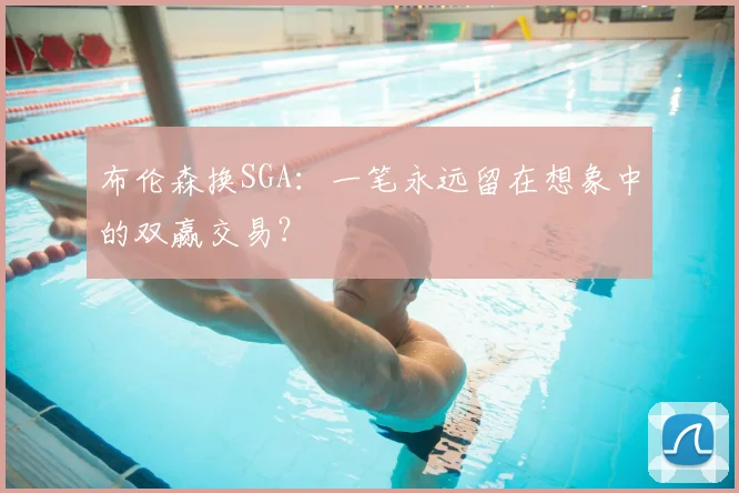 布伦森换SGA:一笔永远留在想象中的双赢交易?