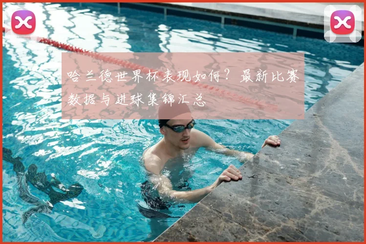 哈兰德世界杯表现如何?最新比赛数据与进球集锦汇总