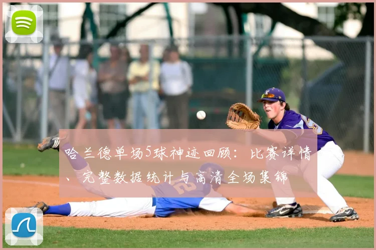 哈兰德单场5球神迹回顾：比赛详情、完整数据统计与高清全场集锦